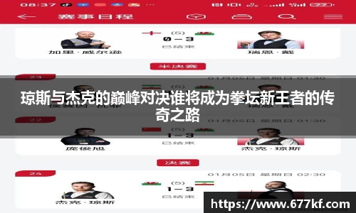 琼斯与杰克的巅峰对决谁将成为拳坛新王者的传奇之路