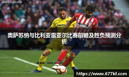 奥萨苏纳与比利亚雷亚尔比赛前瞻及胜负预测分析